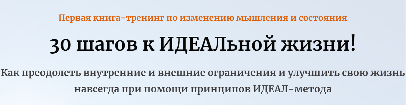 [Андрей Цыганков] 30 шагов к ИДЕАЛьной жизни! (202_0.png